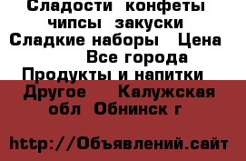 Сладости, конфеты, чипсы, закуски, Сладкие наборы › Цена ­ 50 - Все города Продукты и напитки » Другое   . Калужская обл.,Обнинск г.
